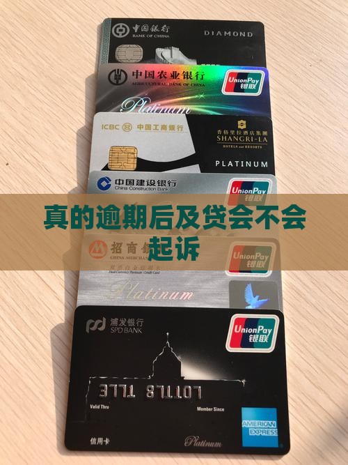 真的逾期后及贷会不会起诉