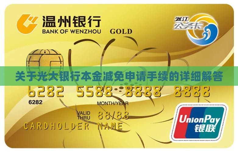 关于光大银行本金减免申请手续的详细解答