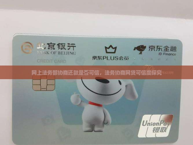 网上法务部协商还款是否可信，法务协商网贷可信度探究