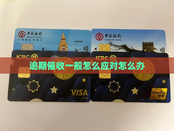逾期催收一般怎么应对怎么办