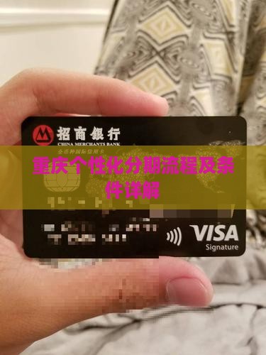 重庆个性化分期流程及条件详解