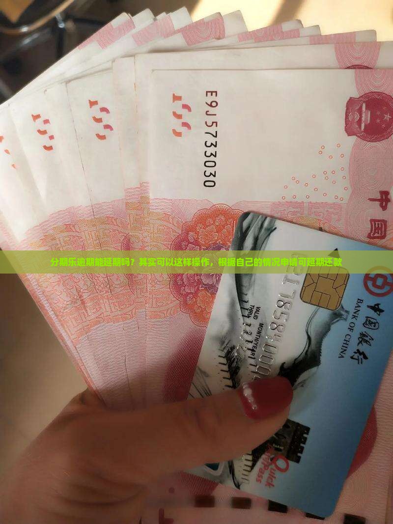 分期乐逾期能延期吗？其实可以这样操作，根据自己的情况申请可延期还款