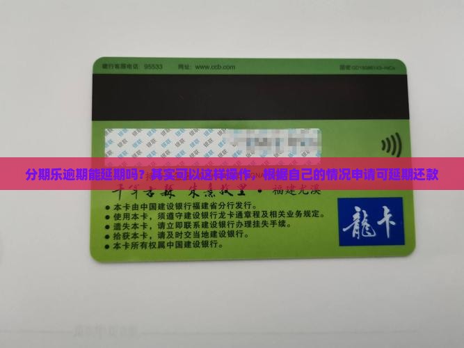 分期乐逾期能延期吗？其实可以这样操作，根据自己的情况申请可延期还款