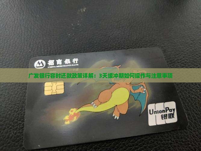 广发银行容时还款政策详解：3天缓冲期如何操作与注意事项