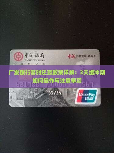广发银行容时还款政策详解：3天缓冲期如何操作与注意事项