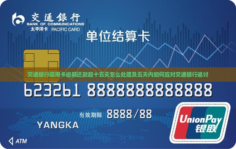 交通银行信用卡逾期还款超十五天怎么处理及五天内如何应对交通银行追讨