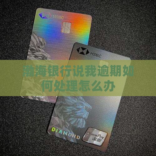 渤海银行说我逾期如何处理怎么办