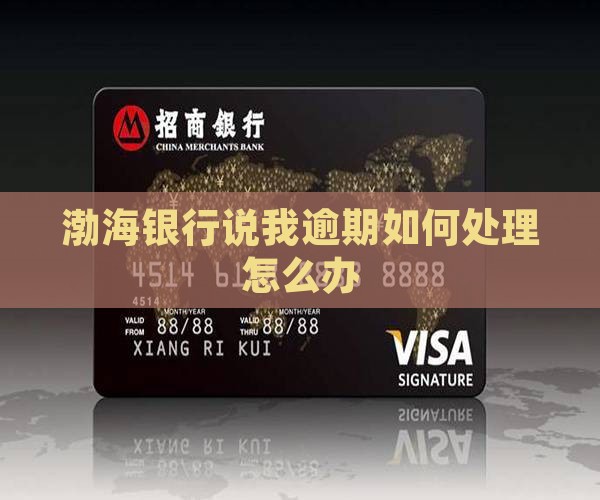 渤海银行说我逾期如何处理怎么办