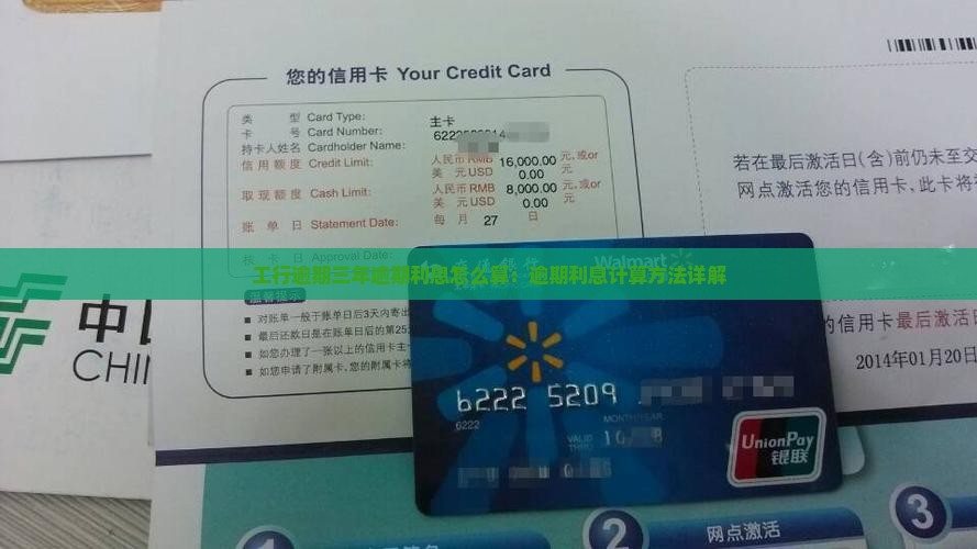 工行逾期三年逾期利息怎么算：逾期利息计算方法详解