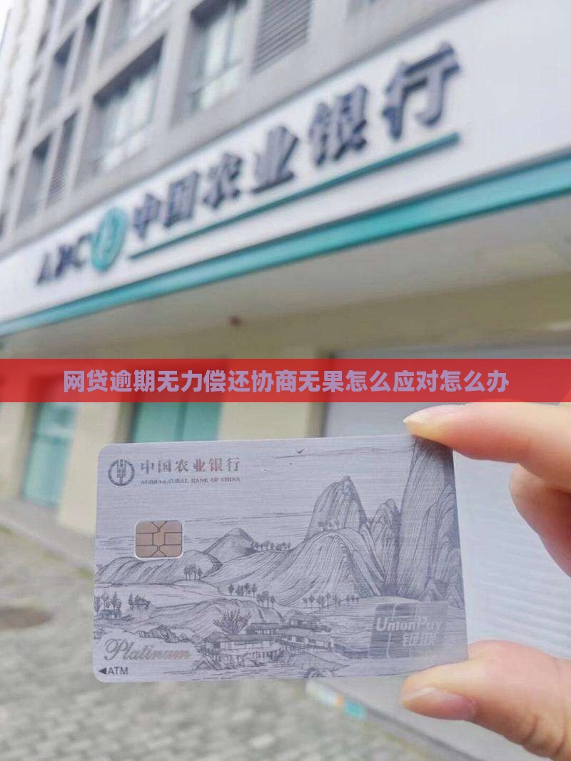 网贷逾期无力偿还协商无果怎么应对怎么办