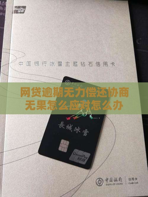 网贷逾期无力偿还协商无果怎么应对怎么办
