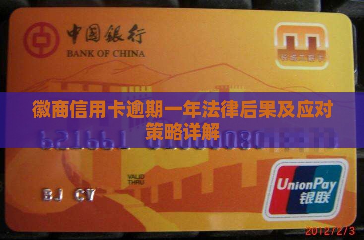 徽商信用卡逾期一年法律后果及应对策略详解