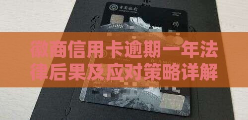 徽商信用卡逾期一年法律后果及应对策略详解