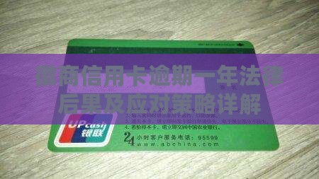 徽商信用卡逾期一年法律后果及应对策略详解