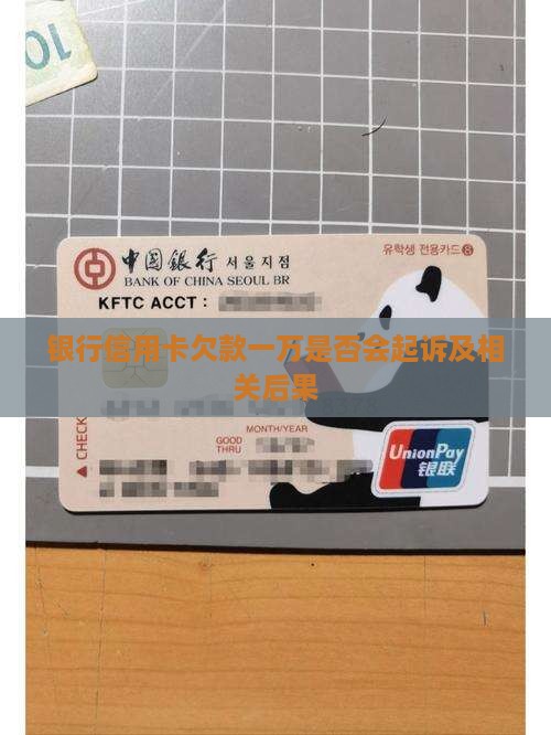 银行信用卡欠款一万是否会起诉及相关后果