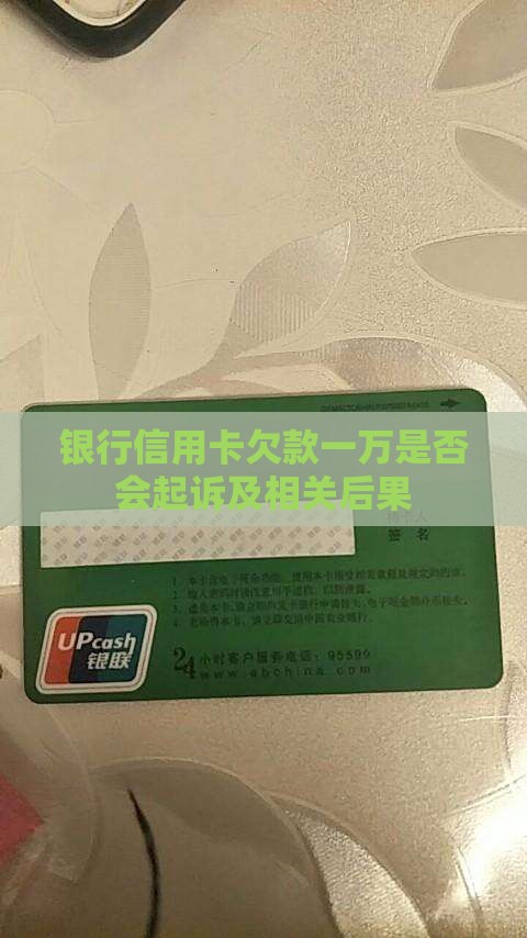 银行信用卡欠款一万是否会起诉及相关后果
