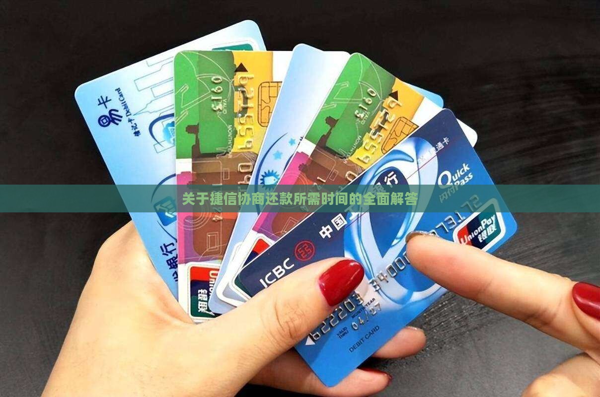 关于捷信协商还款所需时间的全面解答