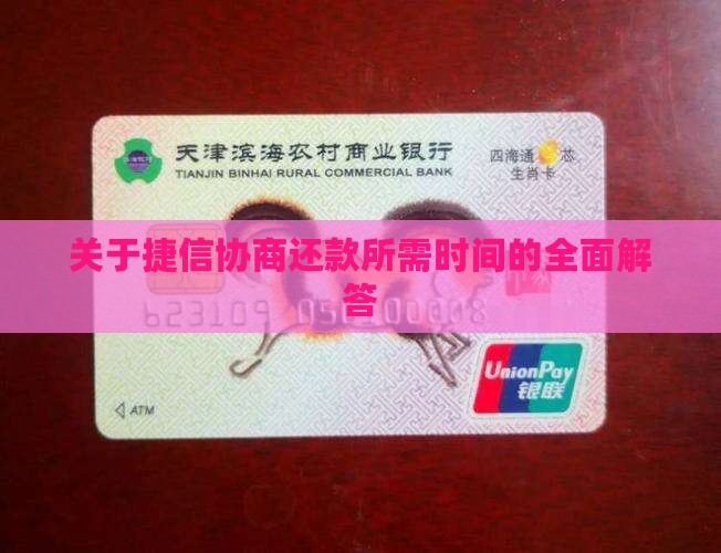 关于捷信协商还款所需时间的全面解答