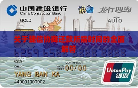 关于捷信协商还款所需时间的全面解答