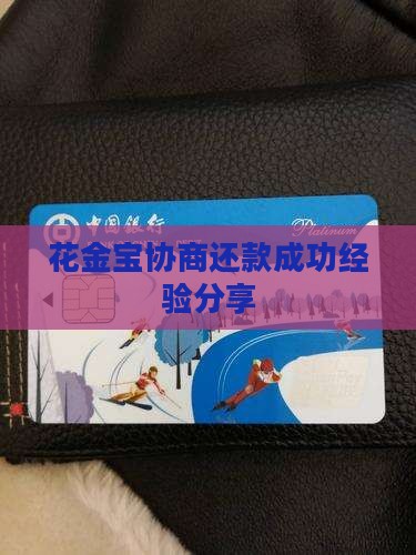 花金宝协商还款成功经验分享