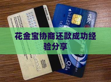 花金宝协商还款成功经验分享