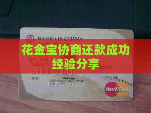 花金宝协商还款成功经验分享