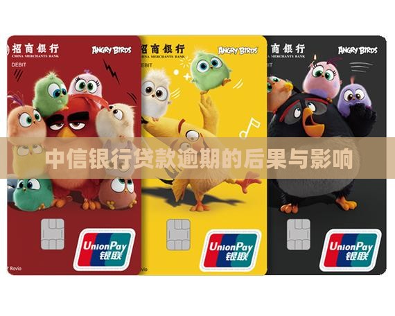 中信银行贷款逾期的后果与影响