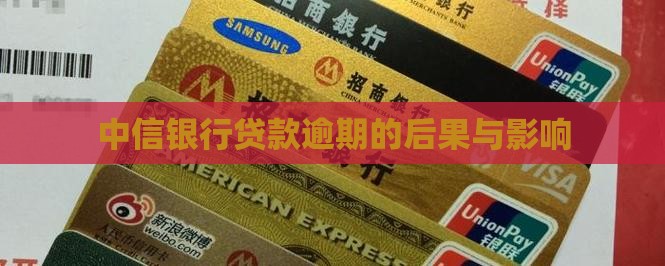 中信银行贷款逾期的后果与影响