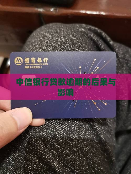 中信银行贷款逾期的后果与影响