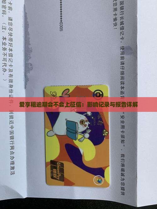 爱享租逾期会不会上征信：影响记录与报告详解