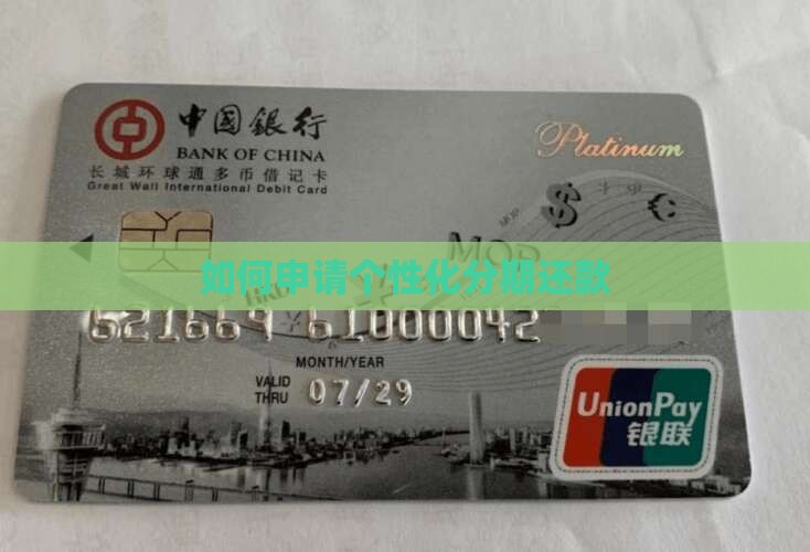 如何申请个性化分期还款