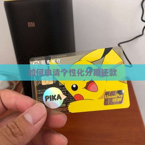 如何申请个性化分期还款