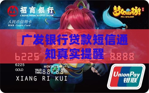 广发银行贷款短信通知真实提醒