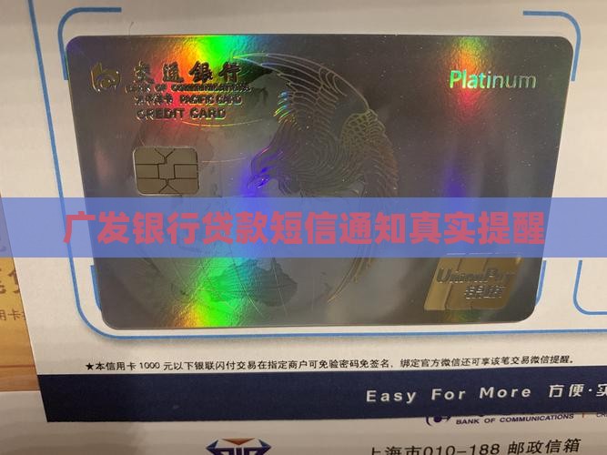 广发银行贷款短信通知真实提醒