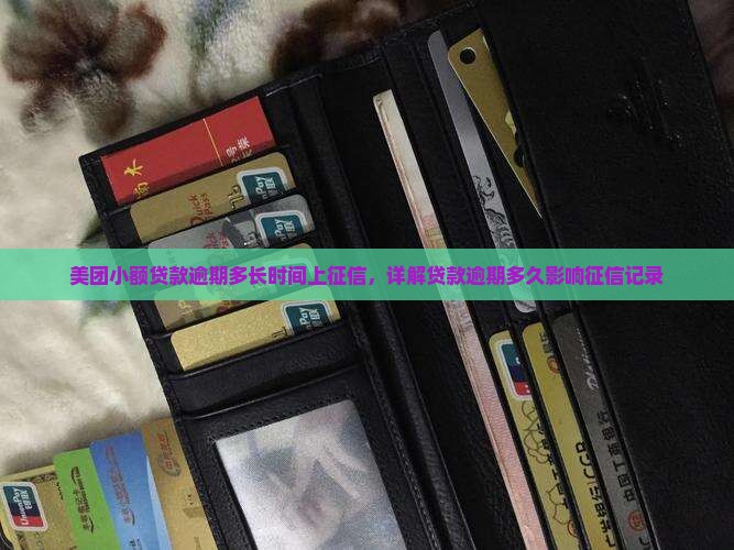 美团小额贷款逾期多长时间上征信，详解贷款逾期多久影响征信记录