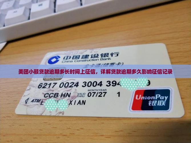 美团小额贷款逾期多长时间上征信，详解贷款逾期多久影响征信记录