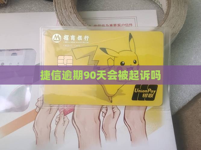 捷信逾期90天会被起诉吗