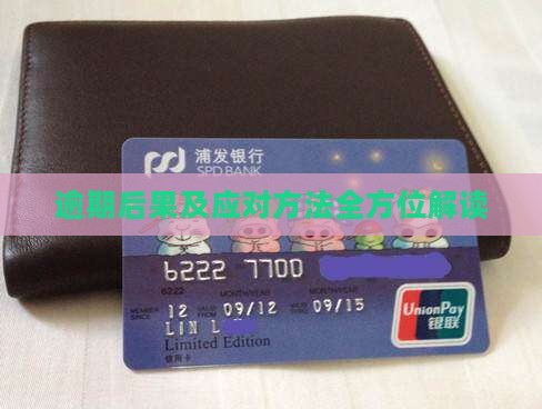 逾期后果及应对方法全方位解读