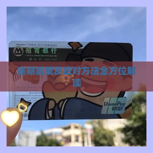 逾期后果及应对方法全方位解读