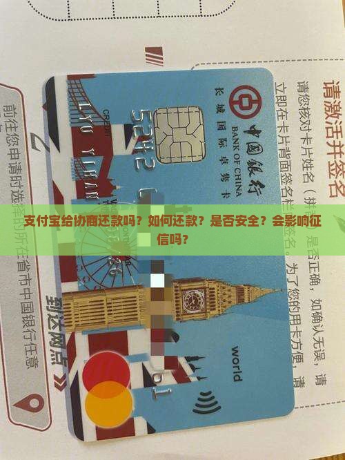 支付宝给协商还款吗？如何还款？是否安全？会影响征信吗？