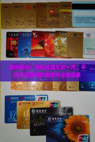 律师解读：微粒逾期欠款一万，不还可能面临的催收与法律后果
