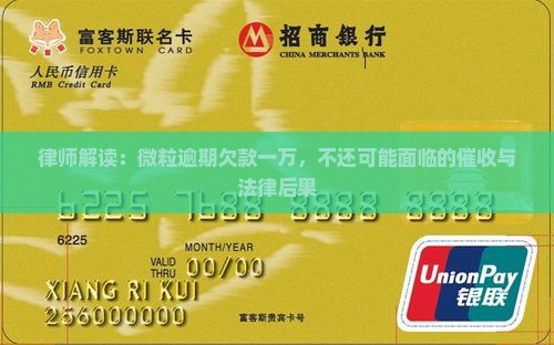律师解读：微粒逾期欠款一万，不还可能面临的催收与法律后果