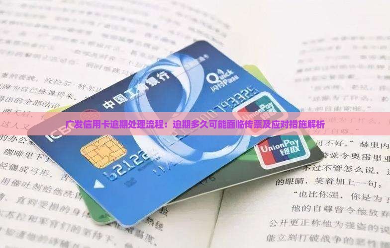 广发信用卡逾期处理流程：逾期多久可能面临传票及应对措施解析