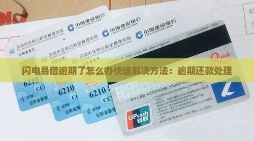 闪电易借逾期了怎么办快速解决方法：逾期还款处理