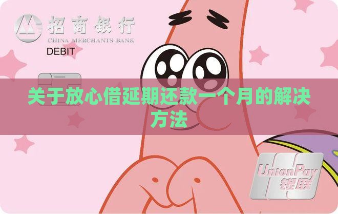 关于放心借延期还款一个月的解决方法