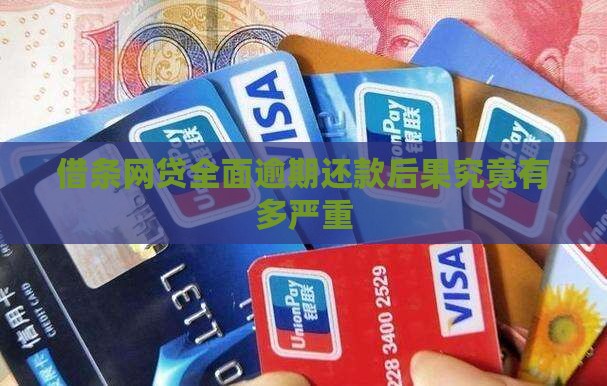 借条网贷全面逾期还款后果究竟有多严重