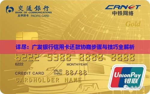 详尽：广发银行信用卡还款协商步骤与技巧全解析