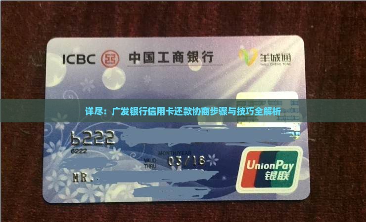 详尽：广发银行信用卡还款协商步骤与技巧全解析