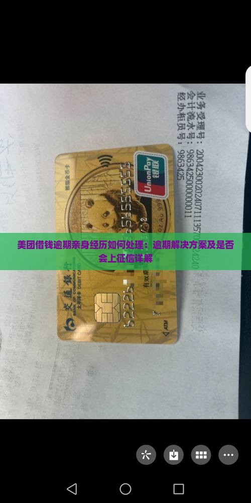 美团借钱逾期亲身经历如何处理：逾期解决方案及是否会上征信详解