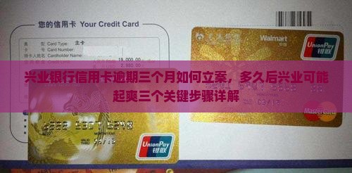 兴业银行信用卡逾期三个月如何立案，多久后兴业可能起爽三个关键步骤详解